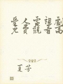 爱人电视剧全集免费观看高清