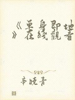 《单身即地狱5》在线观看