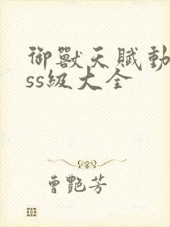 御兽天赋动画sss级大全