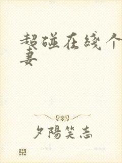 超碰在线个人人妻封面