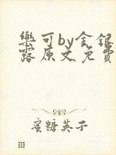 乐可by金银花露原文免费阅读封面