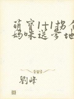 萌宝1+1拐个妈咪送爹地