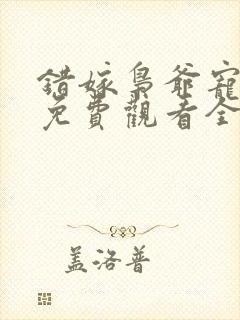 错嫁枭爷宠短剧免费观看全集高清