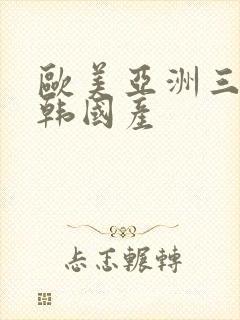 欧美亚洲三级日韩国产