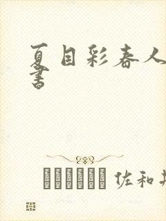 夏目彩春人妻秘书