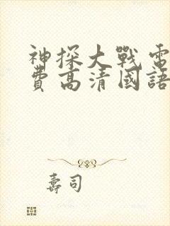 神探大战电影免费高清国语