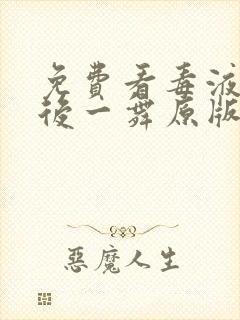 免费看毒液:最后一舞原版封面