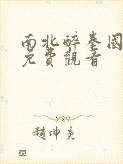 南北醉拳国语版免费观看