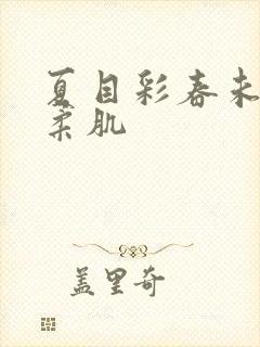 夏目彩春未亡人柔肌