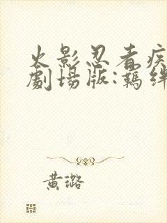 火影忍者疾风传剧场版:羁绊封面