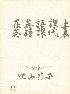 在英语课上强插英语课代表