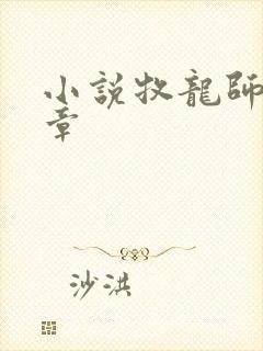 小说牧龙师最新章