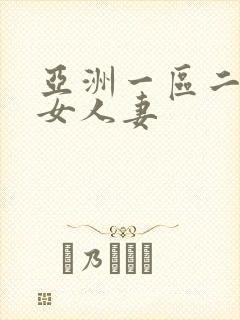 亚洲一区二区熟女人妻封面