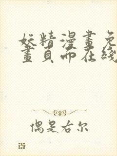 妖精漫画免费漫画页面在线看漫画免费