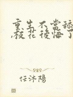 重生不当舔狗后,校花后悔了封面