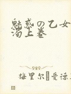 魅惑の乙女と白浊上卷