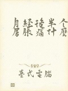 月经后半个月乳房胀痛什么原因