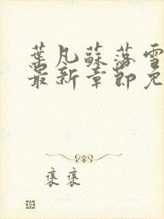 叶凡苏落雪全文最新章节免费阅读