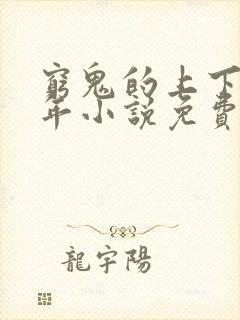 穷鬼的上下两千年小说免费的