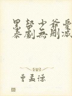 黑帮少爷爱上我泰剧无删减封面