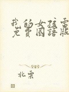 我的女孩电视剧免费国语版韩剧网