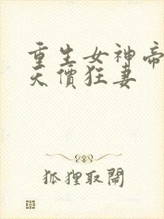重生女神帝少的天价狂妻
