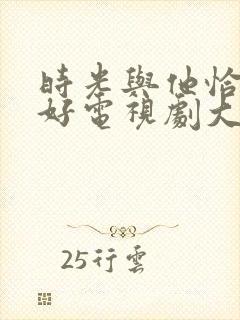 时光与他恰是正好电视剧大结局