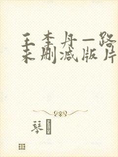 王李丹—路向西未删减版片段