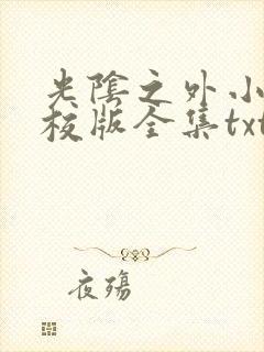 光阴之外小说精校版全集txt