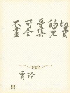 不可爱的ta漫画全集免费阅读快看