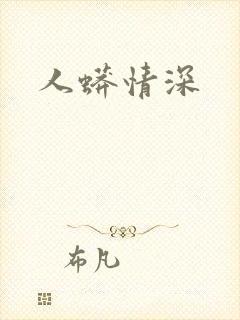 人蟒情深封面