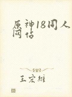 原神18同人禁网站封面