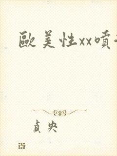 欧美性xx喷潮