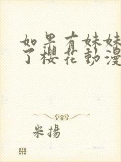 如果有妹妹就好了樱花动漫