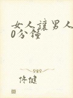 女人让男人捅30分钟