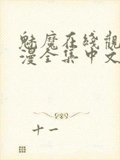 魅魔在线观看动漫全集中文