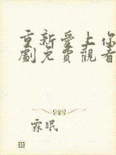 重新爱上你电视剧免费观看泰剧星辰影院