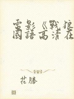 电影《战狼4》国语高清在线观看封面