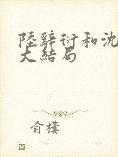 陆辞衍和沈知语大结局封面