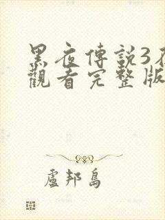 黑夜传说3在线观看完整版免费