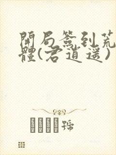 开局签到荒古圣体(君逍遥)