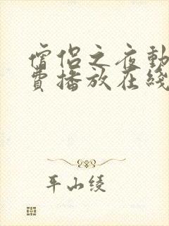 僧侣之夜动漫免费播放在线观看全集封面