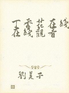 丁香花在线高清在线观看