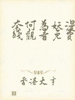 奈何为妖漫画在线观看免费