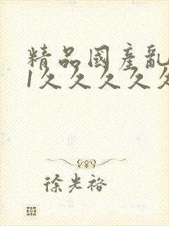 精品国产乱码91久久久久久蜜桃