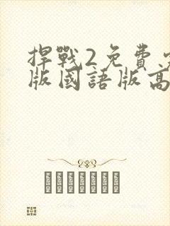 捍战2免费完整版国语版高清封面