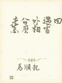 老公外遇回归后怎么相处封面