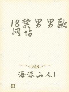 18禁男男欧美网站封面