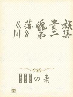 《落魄贵族琉璃川》第二集动漫在线封面