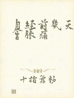 月经前几天乳房会胀痛